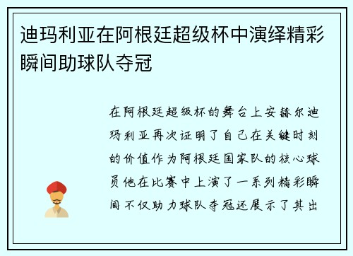 迪玛利亚在阿根廷超级杯中演绎精彩瞬间助球队夺冠