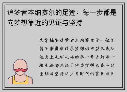 追梦者本纳赛尔的足迹：每一步都是向梦想靠近的见证与坚持