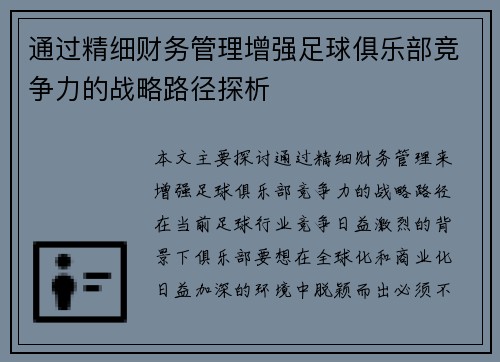 通过精细财务管理增强足球俱乐部竞争力的战略路径探析 通过精细财务管理增强足球俱乐部竞争力的战略路径探析