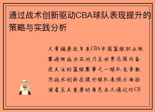 通过战术创新驱动CBA球队表现提升的策略与实践分析 通过战术创新驱动CBA球队表现提升的策略与实践分析