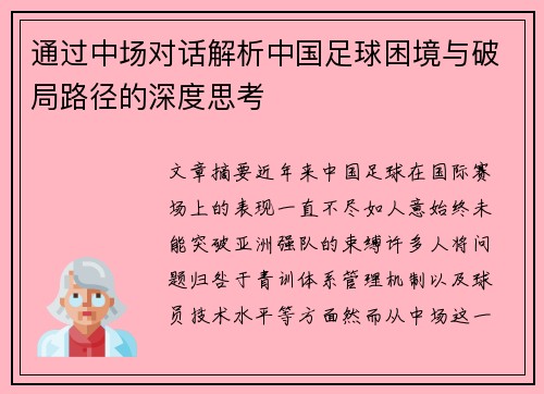 通过中场对话解析中国足球困境与破局路径的深度思考
