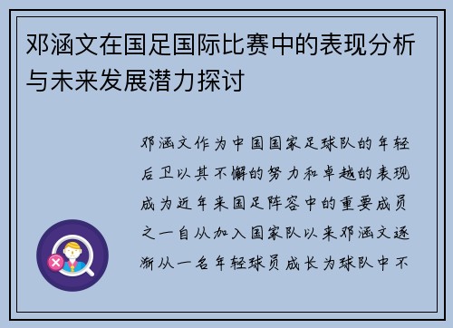 邓涵文在国足国际比赛中的表现分析与未来发展潜力探讨 邓涵文在国足国际比赛中的表现分析与未来发展潜力探讨