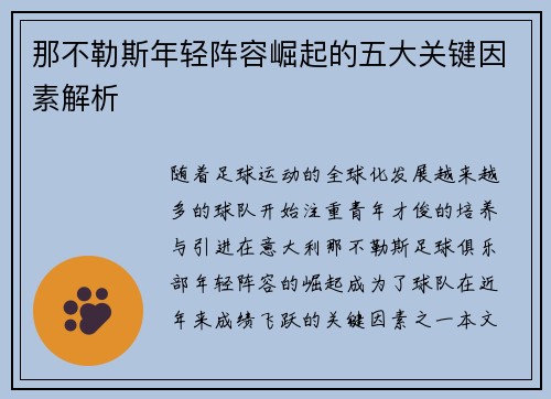 那不勒斯年轻阵容崛起的五大关键因素解析 那不勒斯年轻阵容崛起的五大关键因素解析
