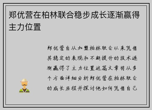 郑优营在柏林联合稳步成长逐渐赢得主力位置 郑优营在柏林联合稳步成长逐渐赢得主力位置