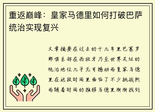重返巅峰：皇家马德里如何打破巴萨统治实现复兴