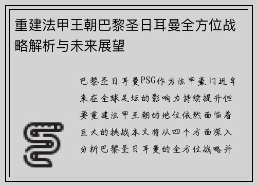 重建法甲王朝巴黎圣日耳曼全方位战略解析与未来展望 重建法甲王朝巴黎圣日耳曼全方位战略解析与未来展望