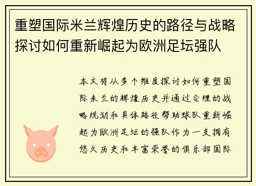 重塑国际米兰辉煌历史的路径与战略探讨如何重新崛起为欧洲足坛强队 重塑国际米兰辉煌历史的路径与战略探讨如何重新崛起为欧洲足坛强队