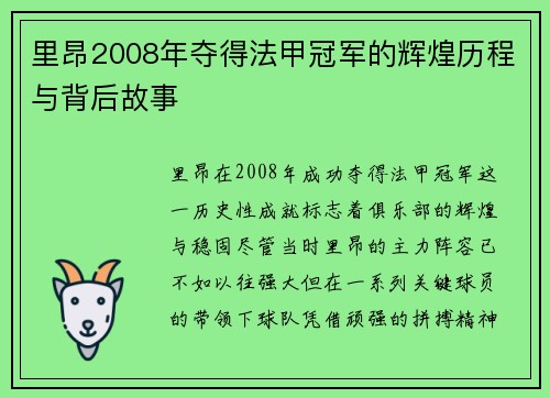 里昂2008年夺得法甲冠军的辉煌历程与背后故事 里昂2008年夺得法甲冠军的辉煌历程与背后故事