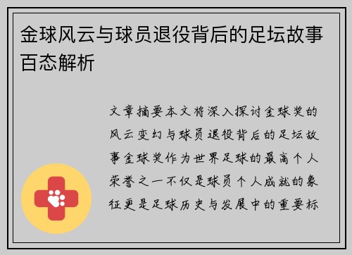 金球风云与球员退役背后的足坛故事百态解析