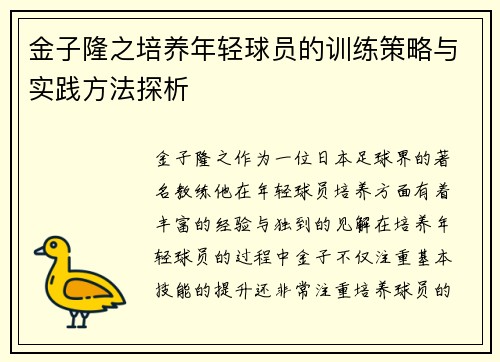 金子隆之培养年轻球员的训练策略与实践方法探析 金子隆之培养年轻球员的训练策略与实践方法探析