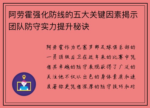 阿劳霍强化防线的五大关键因素揭示团队防守实力提升秘诀 阿劳霍强化防线的五大关键因素揭示团队防守实力提升秘诀