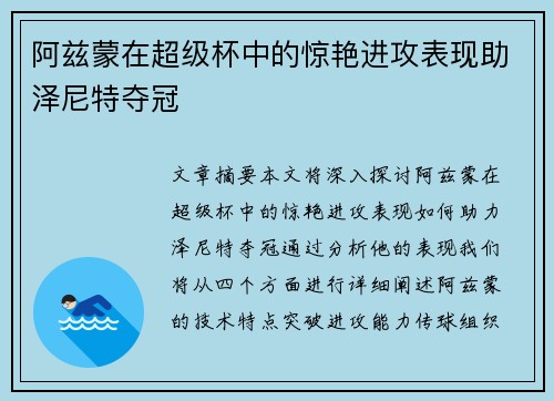 阿兹蒙在超级杯中的惊艳进攻表现助泽尼特夺冠
