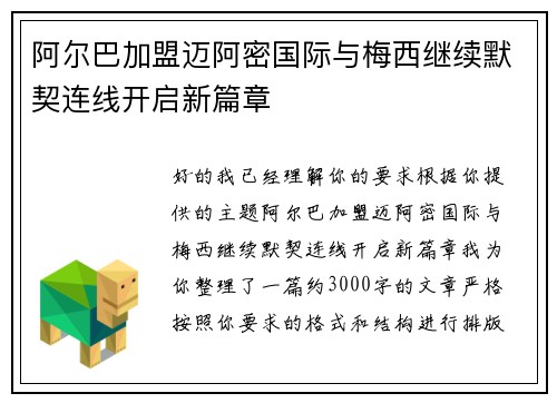 阿尔巴加盟迈阿密国际与梅西继续默契连线开启新篇章 阿尔巴加盟迈阿密国际与梅西继续默契连线开启新篇章