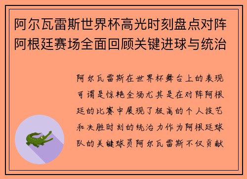 阿尔瓦雷斯世界杯高光时刻盘点对阵阿根廷赛场全面回顾关键进球与统治表现 阿尔瓦雷斯世界杯高光时刻盘点对阵阿根廷赛场全面回顾关键进球与统治表现