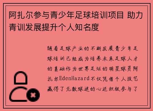 阿扎尔参与青少年足球培训项目 助力青训发展提升个人知名度 阿扎尔参与青少年足球培训项目 助力青训发展提升个人知名度
