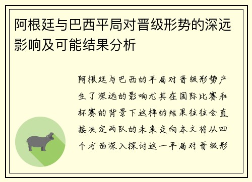 阿根廷与巴西平局对晋级形势的深远影响及可能结果分析 阿根廷与巴西平局对晋级形势的深远影响及可能结果分析