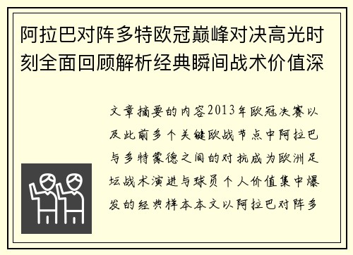 阿拉巴对阵多特欧冠巅峰对决高光时刻全面回顾解析经典瞬间战术价值深度剖析