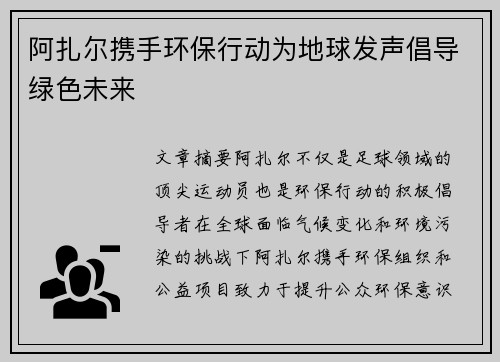 阿扎尔携手环保行动为地球发声倡导绿色未来
