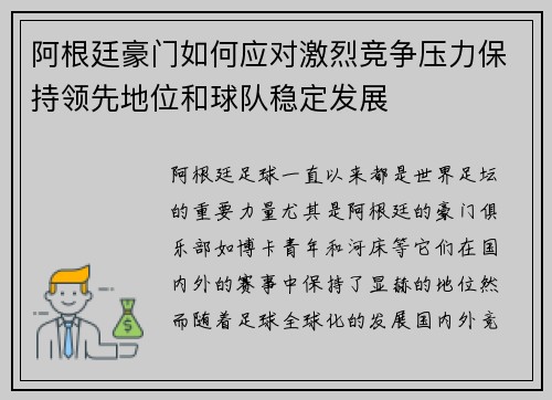 阿根廷豪门如何应对激烈竞争压力保持领先地位和球队稳定发展 阿根廷豪门如何应对激烈竞争压力保持领先地位和球队稳定发展