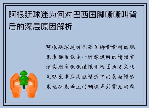 阿根廷球迷为何对巴西国脚嘶嘶叫背后的深层原因解析 阿根廷球迷为何对巴西国脚嘶嘶叫背后的深层原因解析