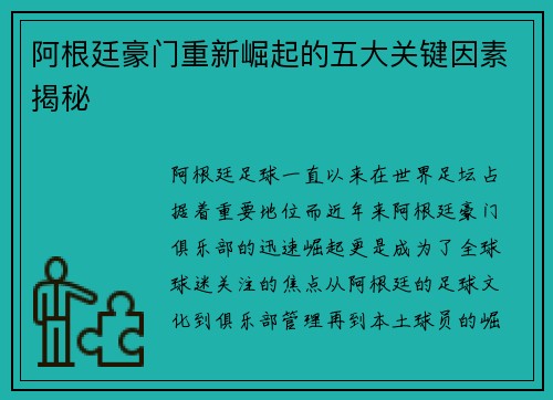 阿根廷豪门重新崛起的五大关键因素揭秘 阿根廷豪门重新崛起的五大关键因素揭秘