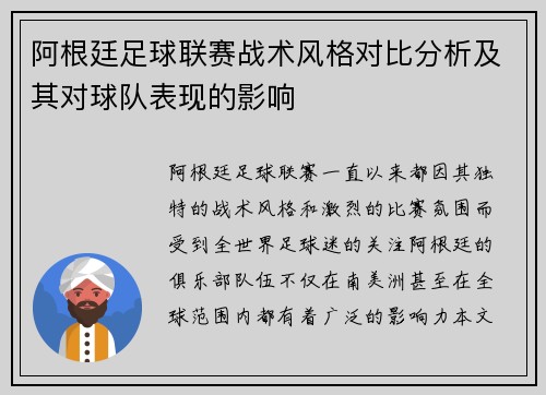 阿根廷足球联赛战术风格对比分析及其对球队表现的影响