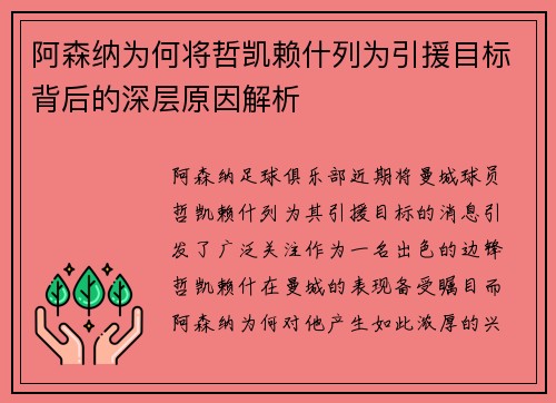 阿森纳为何将哲凯赖什列为引援目标背后的深层原因解析