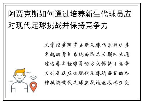 阿贾克斯如何通过培养新生代球员应对现代足球挑战并保持竞争力 阿贾克斯如何通过培养新生代球员应对现代足球挑战并保持竞争力