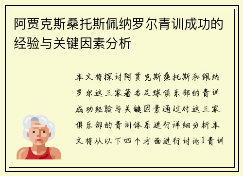 阿贾克斯桑托斯佩纳罗尔青训成功的经验与关键因素分析
