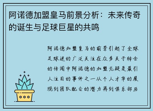 阿诺德加盟皇马前景分析:未来传奇的诞生与足球巨星的共鸣 阿诺德加盟皇马前景分析:未来传奇的诞生与足球巨星的共鸣