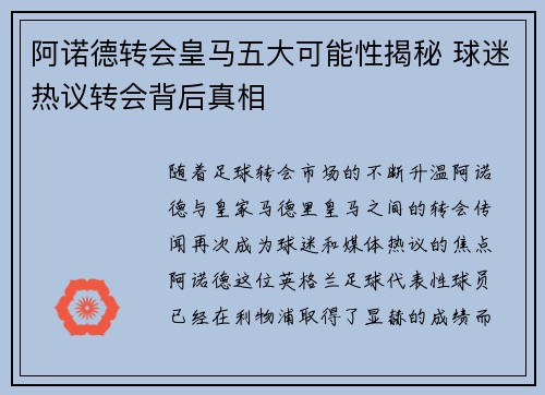 阿诺德转会皇马五大可能性揭秘 球迷热议转会背后真相 阿诺德转会皇马五大可能性揭秘 球迷热议转会背后真相