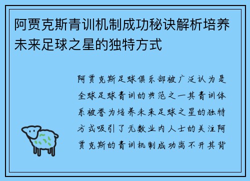 阿贾克斯青训机制成功秘诀解析培养未来足球之星的独特方式 阿贾克斯青训机制成功秘诀解析培养未来足球之星的独特方式