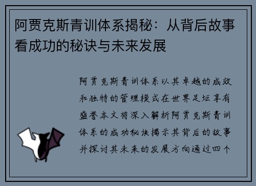 阿贾克斯青训体系揭秘：从背后故事看成功的秘诀与未来发展