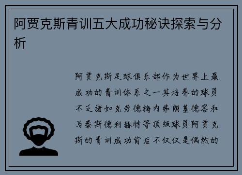 阿贾克斯青训五大成功秘诀探索与分析 阿贾克斯青训五大成功秘诀探索与分析
