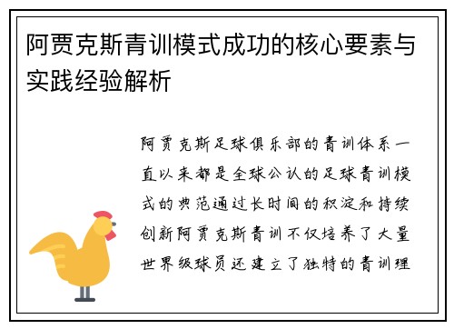阿贾克斯青训模式成功的核心要素与实践经验解析 阿贾克斯青训模式成功的核心要素与实践经验解析