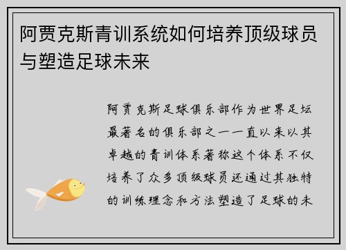 阿贾克斯青训系统如何培养顶级球员与塑造足球未来 阿贾克斯青训系统如何培养顶级球员与塑造足球未来