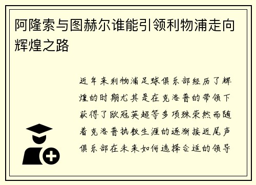 阿隆索与图赫尔谁能引领利物浦走向辉煌之路