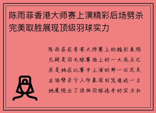 陈雨菲香港大师赛上演精彩后场劈杀完美取胜展现顶级羽球实力 陈雨菲香港大师赛上演精彩后场劈杀完美取胜展现顶级羽球实力