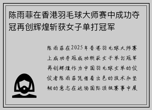 陈雨菲在香港羽毛球大师赛中成功夺冠再创辉煌斩获女子单打冠军