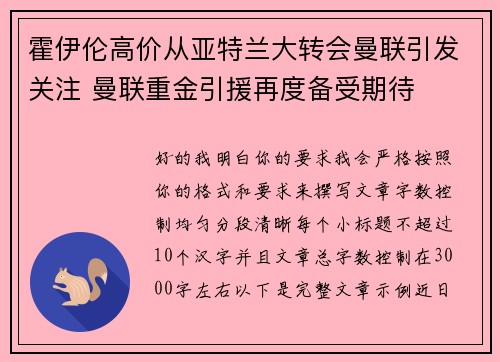 霍伊伦高价从亚特兰大转会曼联引发关注 曼联重金引援再度备受期待