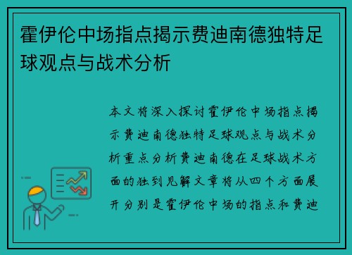 霍伊伦中场指点揭示费迪南德独特足球观点与战术分析
