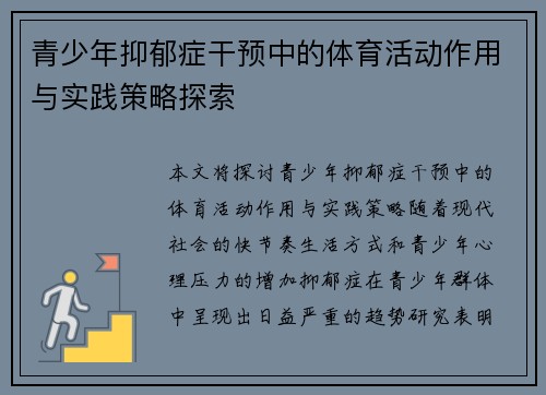 青少年抑郁症干预中的体育活动作用与实践策略探索