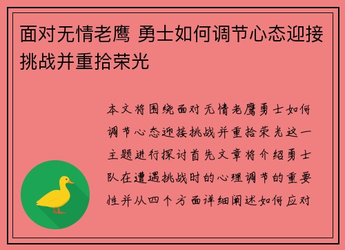 面对无情老鹰 勇士如何调节心态迎接挑战并重拾荣光
