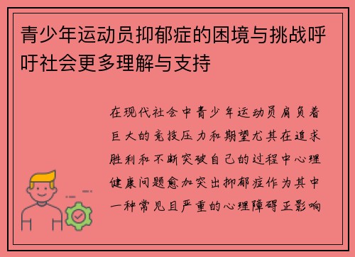 青少年运动员抑郁症的困境与挑战呼吁社会更多理解与支持 青少年运动员抑郁症的困境与挑战呼吁社会更多理解与支持