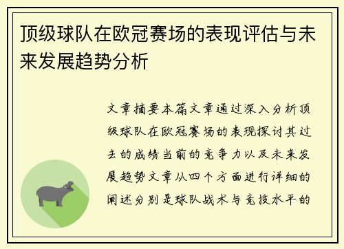 顶级球队在欧冠赛场的表现评估与未来发展趋势分析