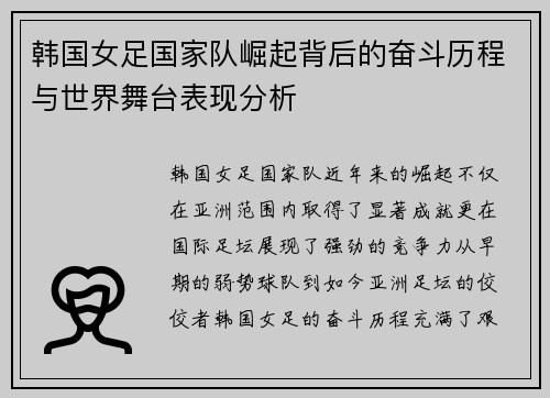 韩国女足国家队崛起背后的奋斗历程与世界舞台表现分析