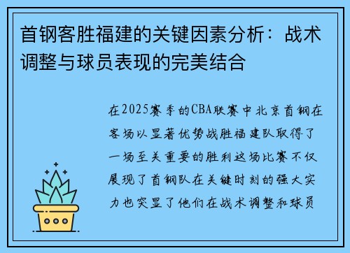 首钢客胜福建的关键因素分析：战术调整与球员表现的完美结合