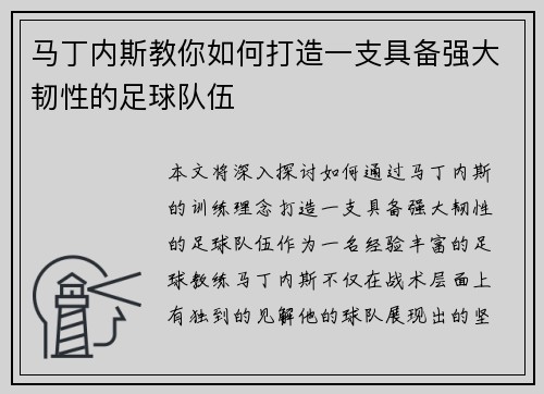 马丁内斯教你如何打造一支具备强大韧性的足球队伍