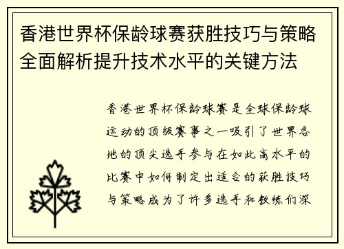 香港世界杯保龄球赛获胜技巧与策略全面解析提升技术水平的关键方法 香港世界杯保龄球赛获胜技巧与策略全面解析提升技术水平的关键方法