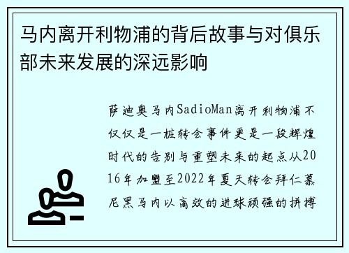 马内离开利物浦的背后故事与对俱乐部未来发展的深远影响 马内离开利物浦的背后故事与对俱乐部未来发展的深远影响